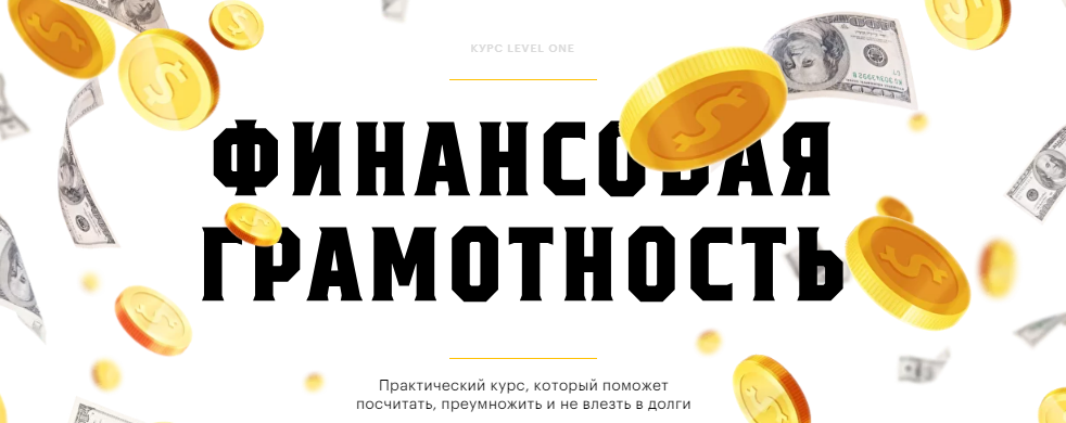 [Level One] Наталья Степанова - Финансовая грамотн_0.png